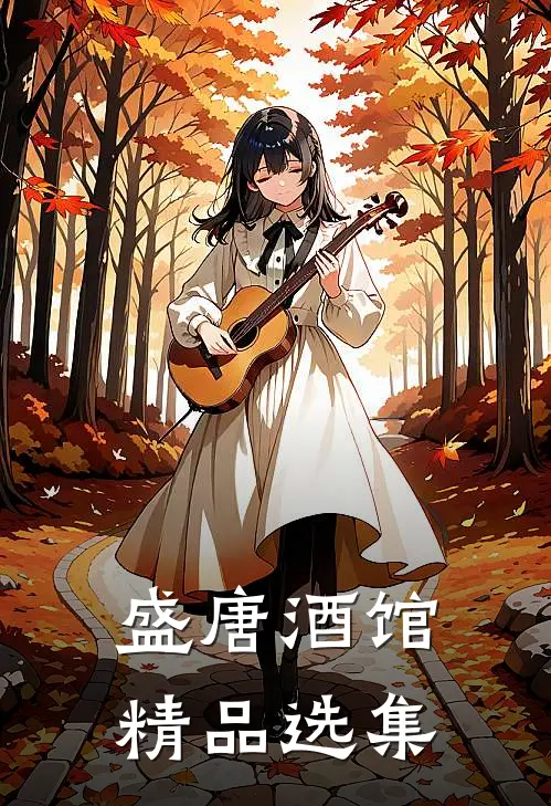 盛唐酒馆精品选集
