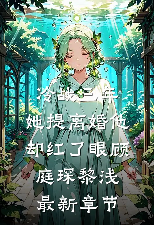 冷战三年，她提离婚他却红了眼顾庭琛黎浅最新章节
