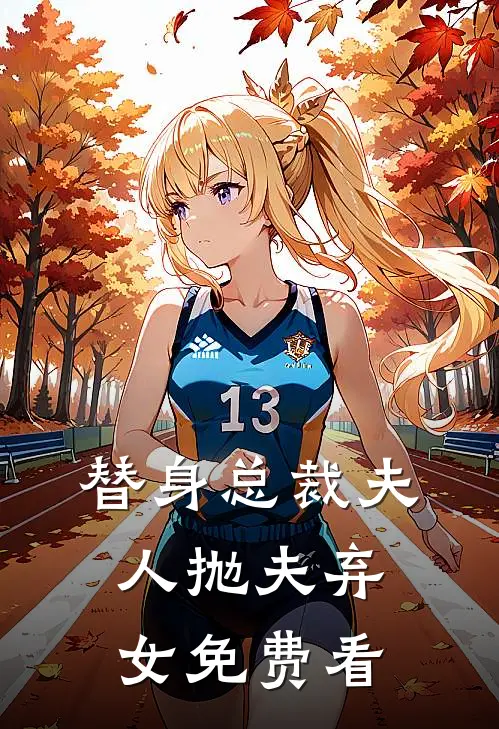 替身总裁夫人抛夫弃女免费看