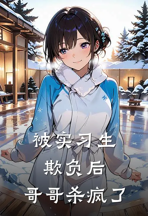 被实习生欺负后，哥哥杀疯了