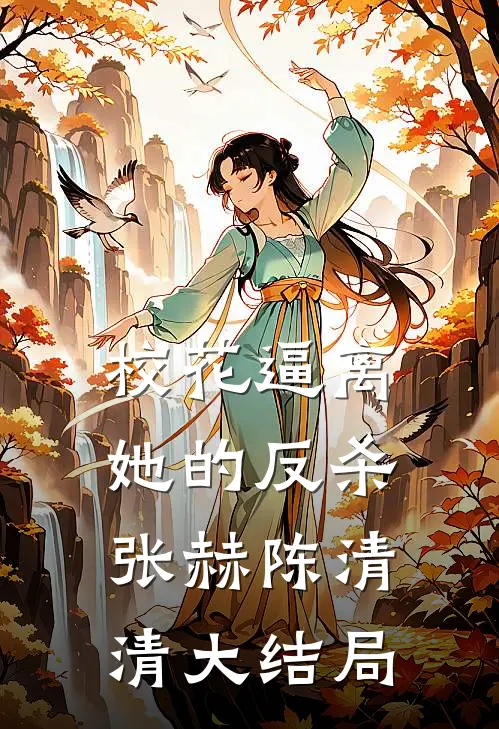 校花逼离，她的反杀张赫陈清清大结局