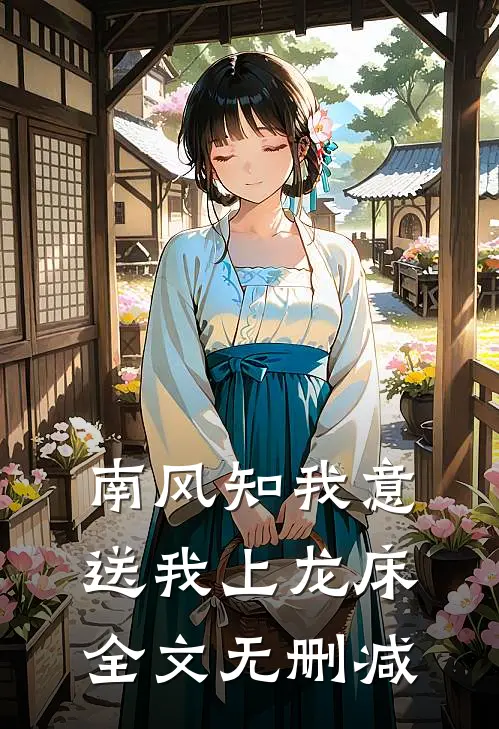 南风知我意，送我上龙床全文无删减