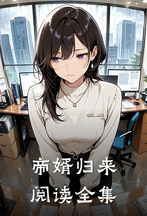 帝婿归来阅读全集
