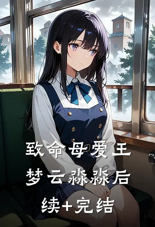 致命母爱王梦云淼淼后续+完结