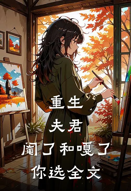 重生：夫君，阉了和嘎了，你选全文