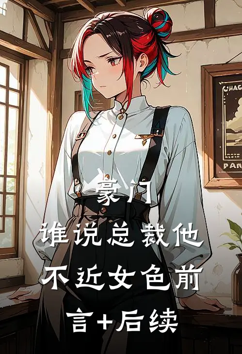 豪门：谁说总裁他不近女色前言+后续