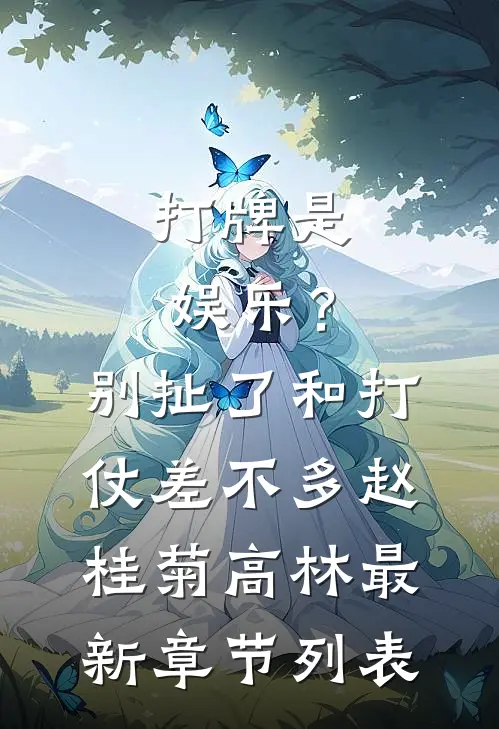 打牌是娱乐？别扯了，和打仗差不多赵桂菊高林最新章节列表