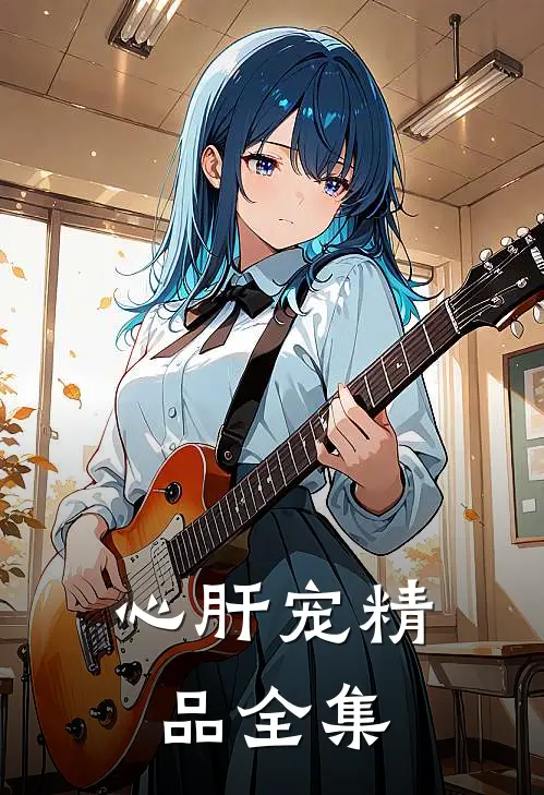 心肝宠精品全集