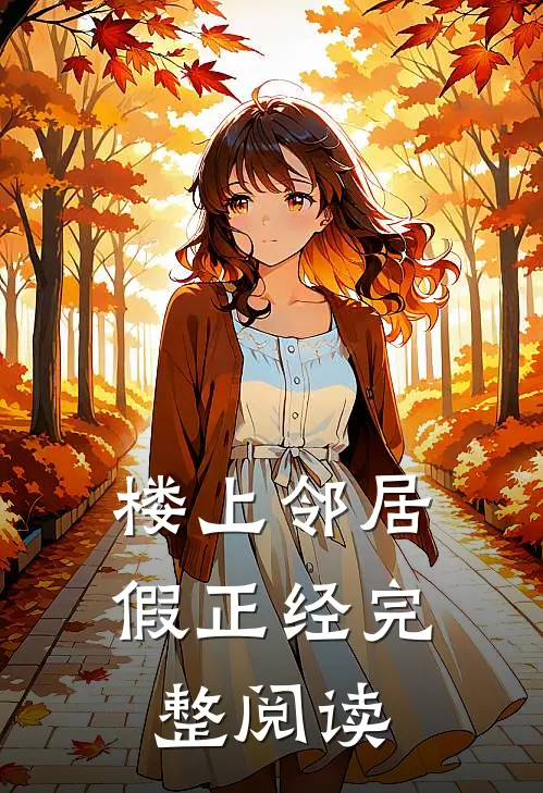 楼上邻居假正经完整阅读