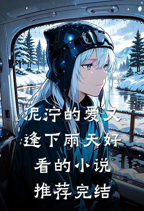 泥泞的爱又逢下雨天好看的小说推荐完结