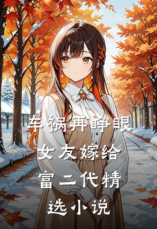 车祸再睁眼，女友嫁给富二代精选小说