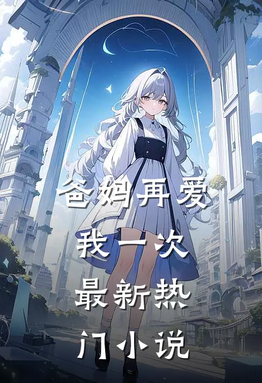 爸妈再爱我一次最新热门小说