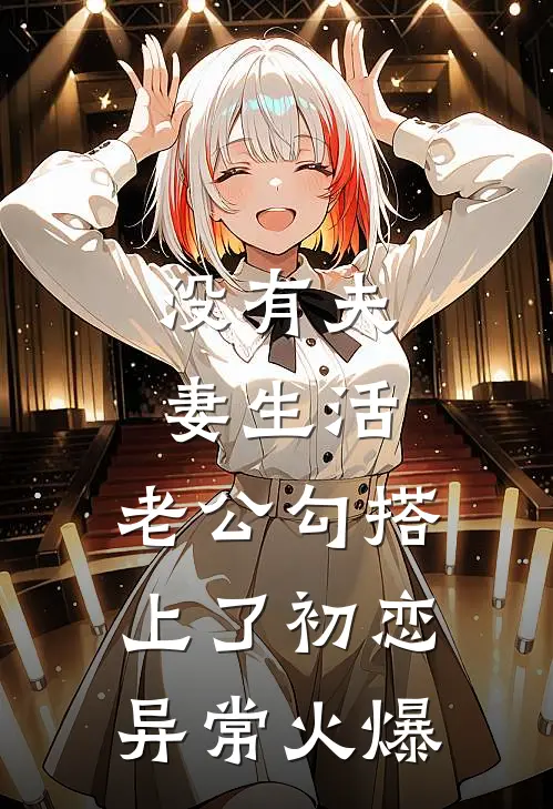 没有夫妻生活，老公勾搭上了初恋异常火爆