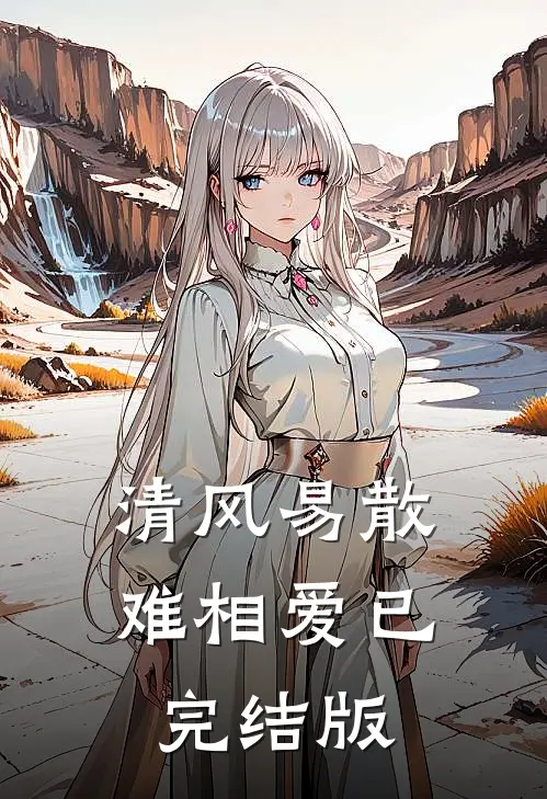 清风易散难相爱已完结版