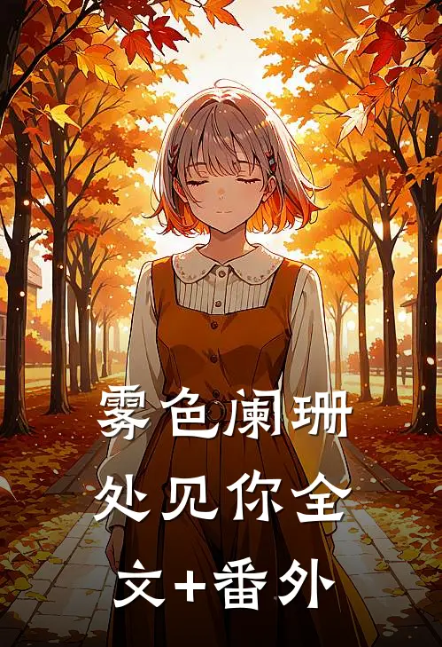 雾色阑珊处见你全文+番外