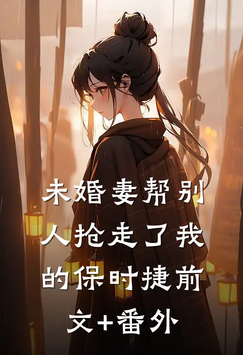 未婚妻帮别人抢走了我的保时捷前文+番外