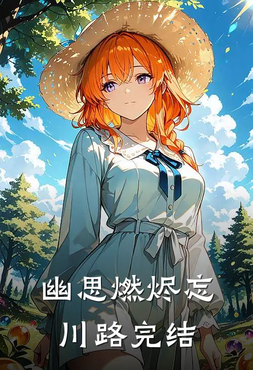 幽思燃烬忘川路完结