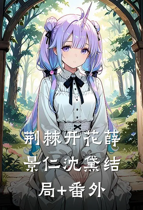 荆棘开花薛景仁沈黛结局+番外