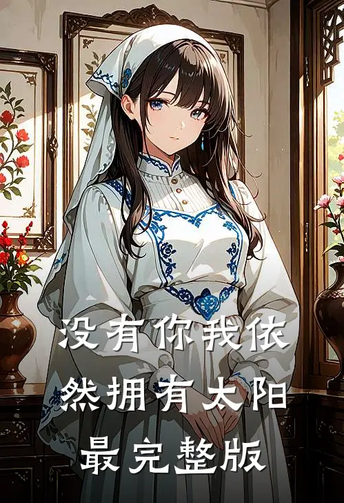 没有你我依然拥有太阳最完整版