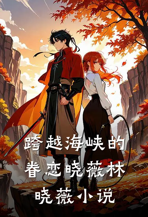 跨越海峡的眷恋晓薇林晓薇小说