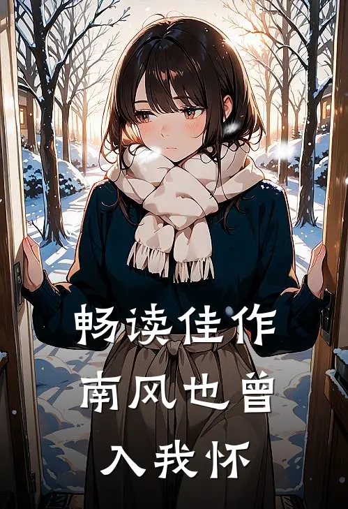 畅读佳作南风也曾入我怀
