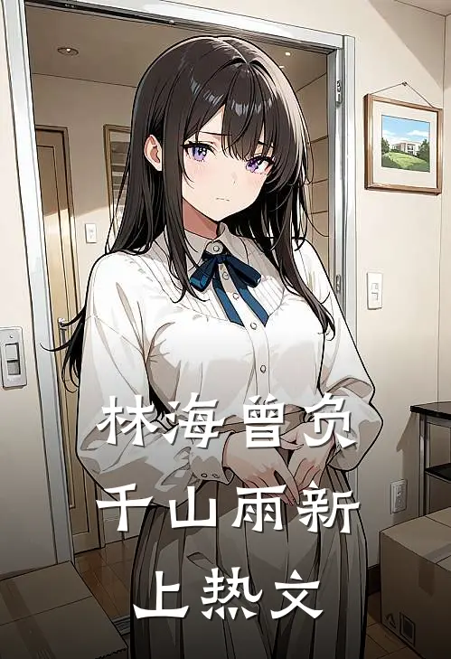 林海曾负千山雨新上热文