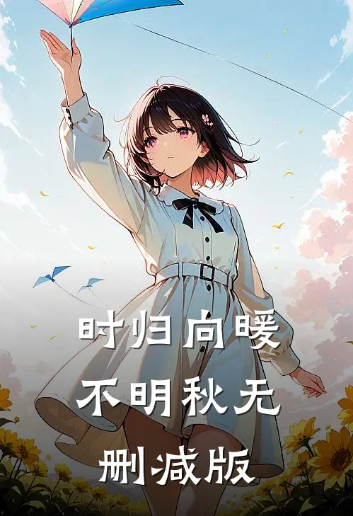 时归向暖不明秋无删减版