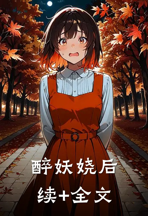 醉妖娆后续+全文