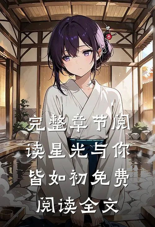 完整章节阅读星光与你皆如初免费阅读全文