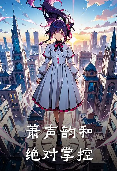 萧声韵和【绝对掌控】