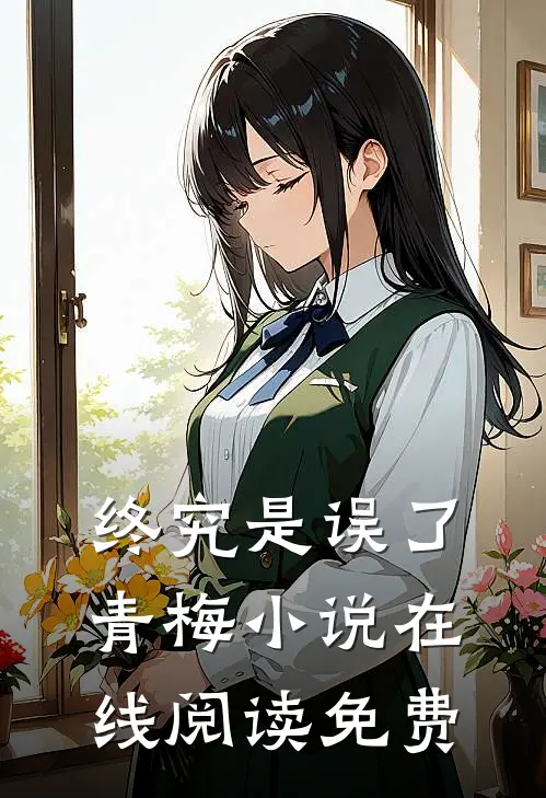 终究是误了青梅小说在线阅读免费