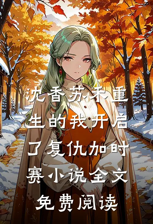 沈香苏禾重生的我开启了复仇加时赛小说全文免费阅读