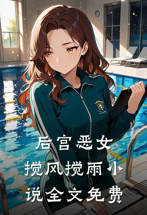 后宫恶女，搅风搅雨小说全文免费