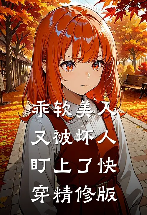 乖软美人又被坏人盯上了【快穿】精修版