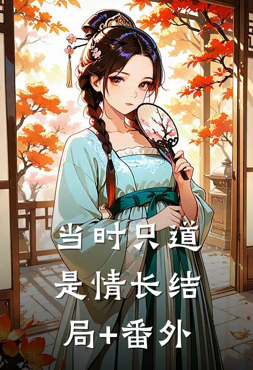 当时只道是情长结局+番外