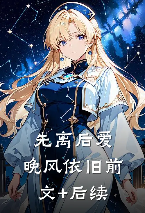 先离后爱，晚风依旧前文+后续