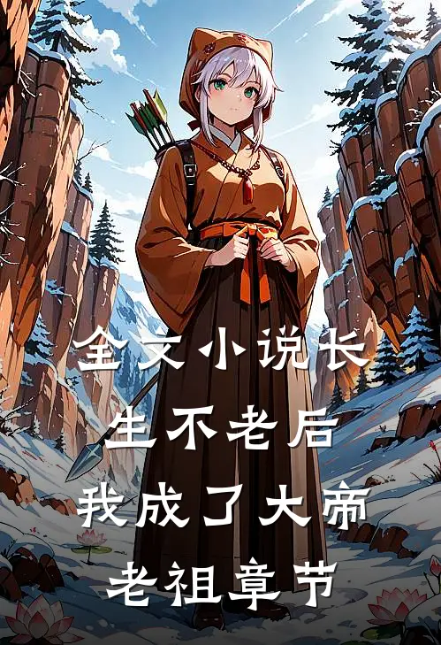 全文小说长生不老后，我成了大帝老祖章节