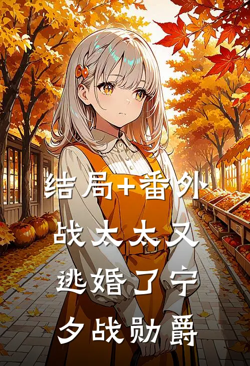 结局+番外战太太又逃婚了宁夕战勋爵