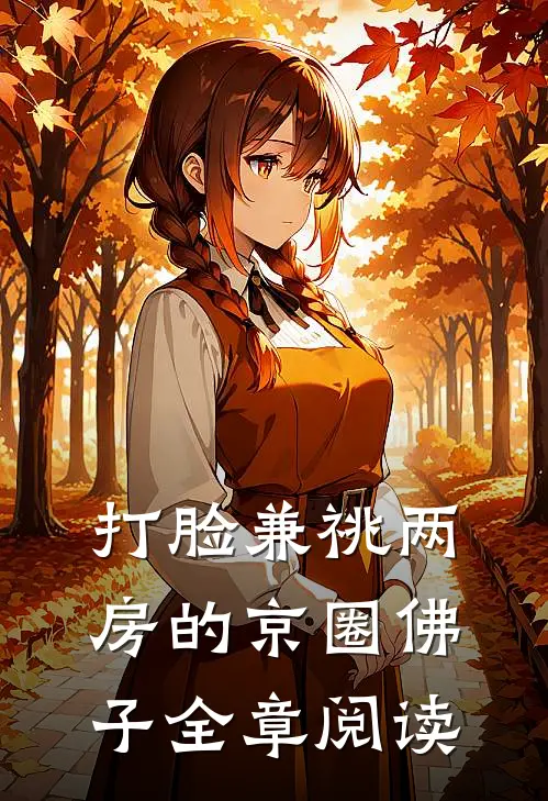 打脸兼祧两房的京圈佛子全章阅读