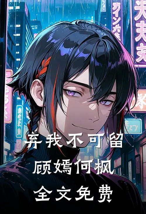 弃我不可留顾嫣何枫全文免费