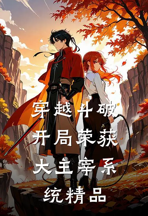 穿越斗破:开局荣获大主宰系统精品