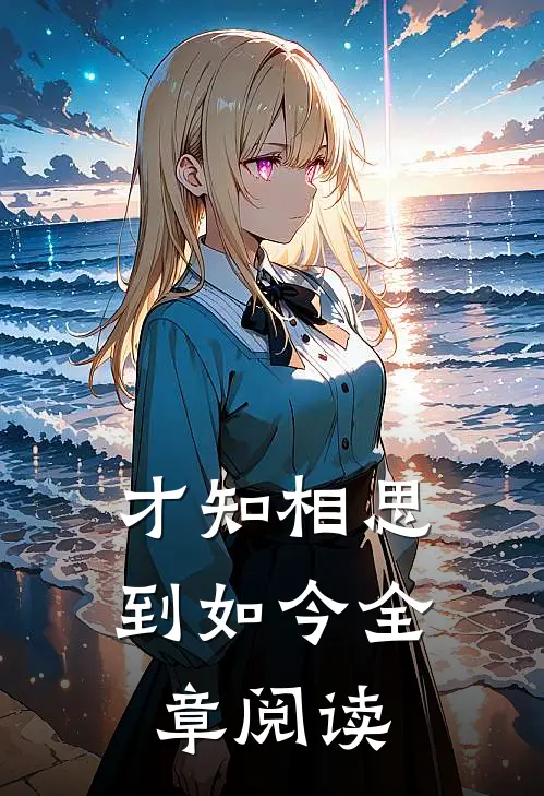 才知相思到如今全章阅读