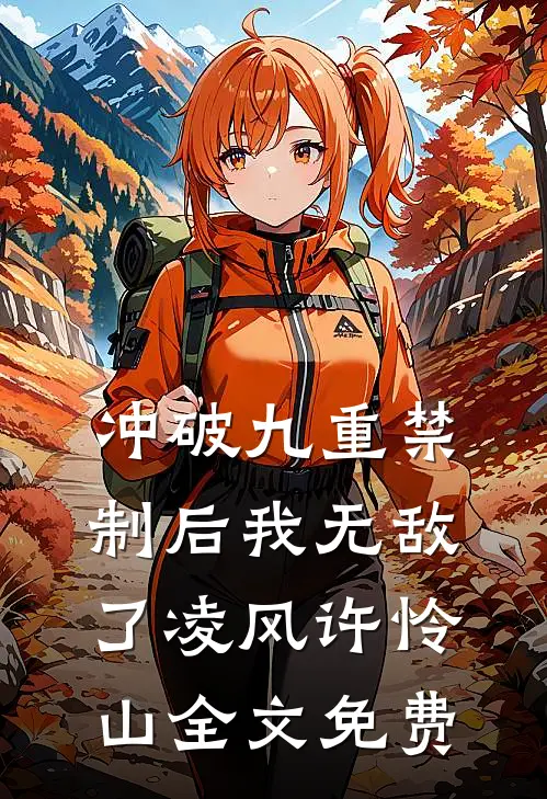 冲破九重禁制后我无敌了凌风许怜山全文免费