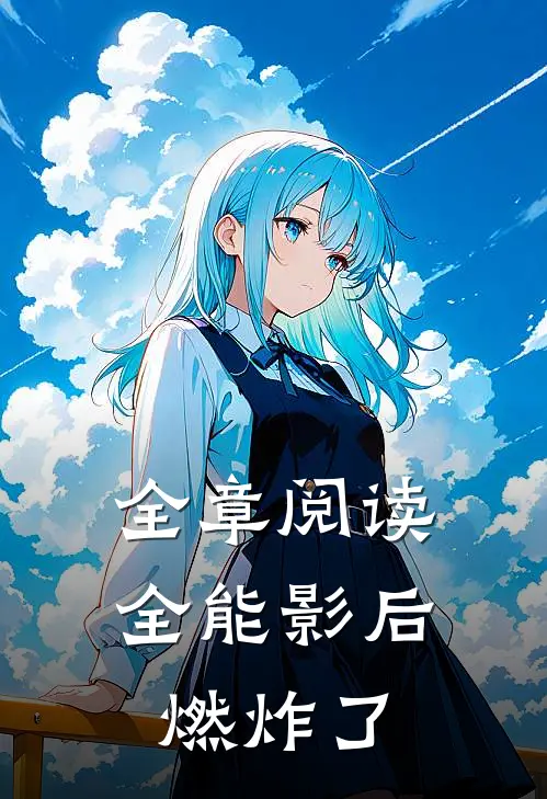 全章阅读全能影后燃炸了