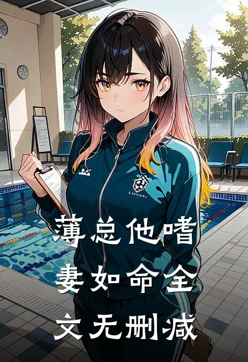 薄总他嗜妻如命全文无删减
