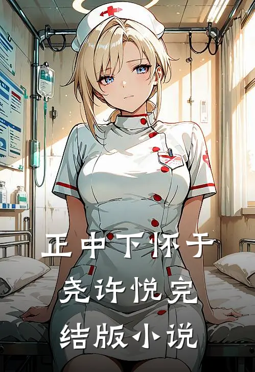 正中下怀于尧许悦完结版小说