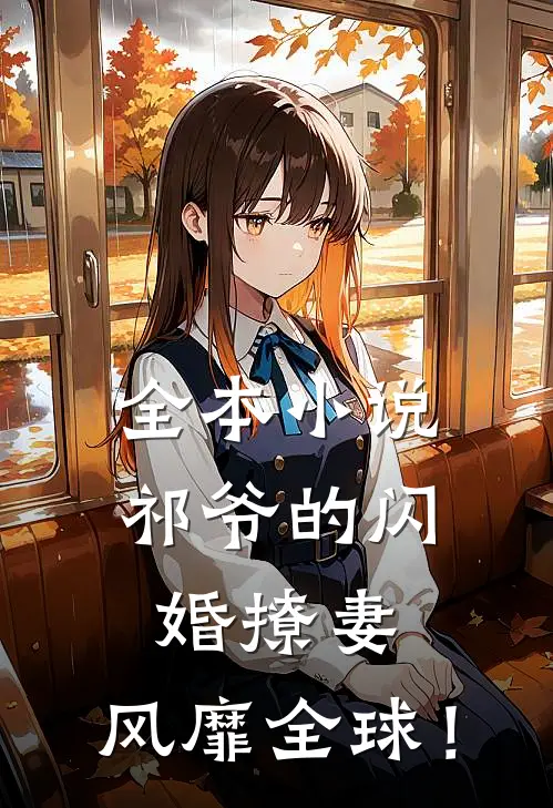 全本小说祁爷的闪婚撩妻，风靡全球！