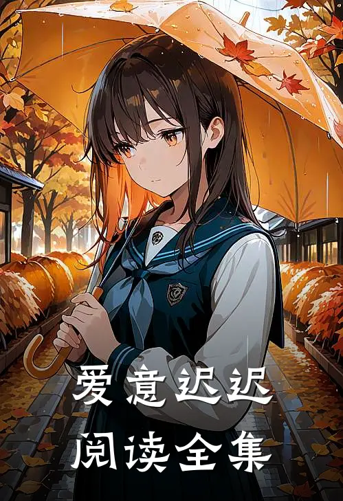 爱意迟迟阅读全集