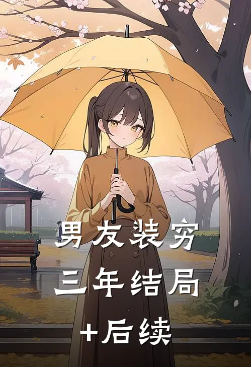 男友装穷三年结局+后续