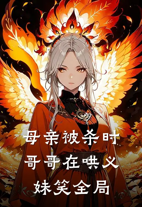 母亲被杀时，哥哥在哄义妹笑全局